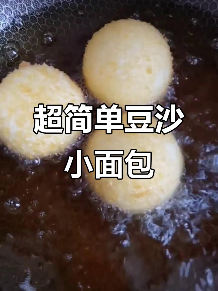 轻松做豆沙小面包,外焦里嫩超好吃