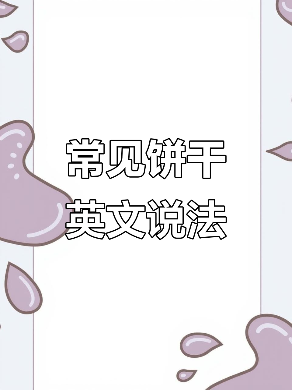 各种饼干英语表达大揭秘,轻松学会!