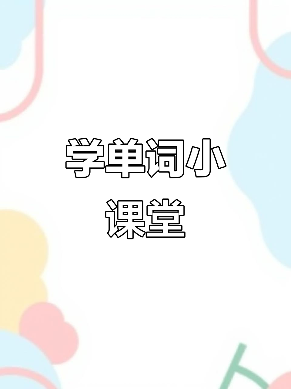 每天15分钟,和孩子一起学蔬菜英语单词!