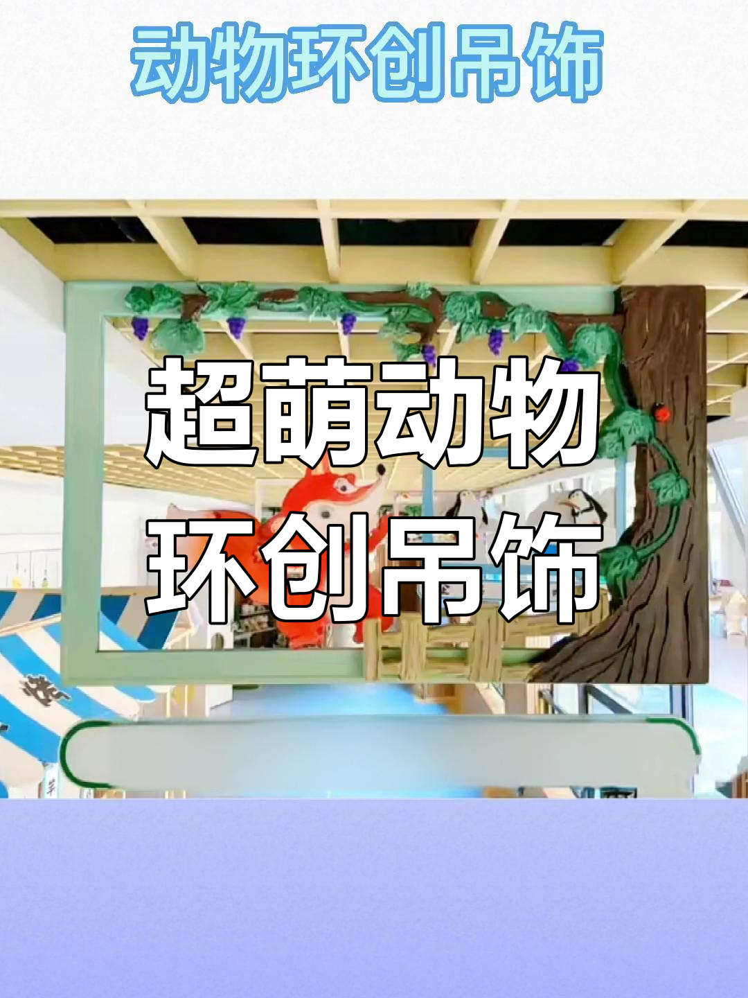 幼儿园动物吊饰,打造可爱环创风格