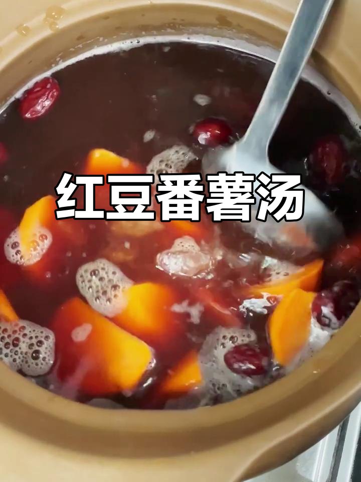 红豆番薯汤，夏日必备营养饮品