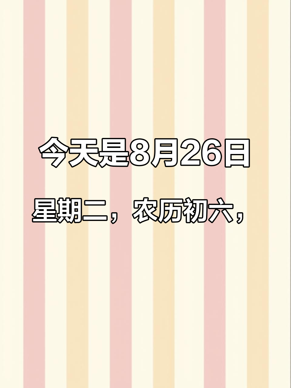 今天是8月26日,星期二,农历初六,初四早上好呀,六六大顺的好日子,最美的祝福送给你,一祝