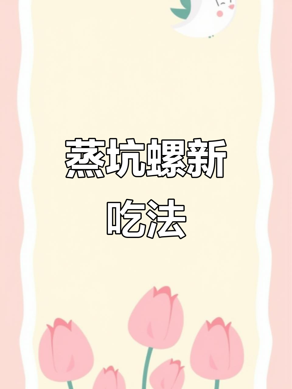 蒸坑螺的独特做法,你尝过吗?