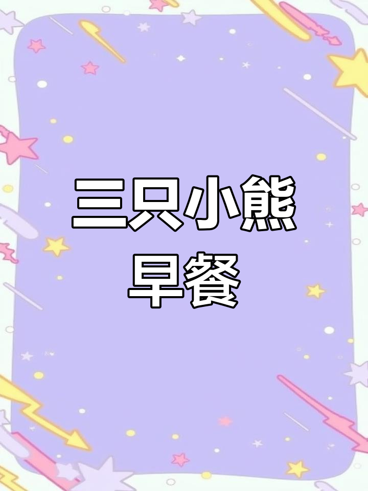 小班数学公开课:三只小熊的早餐