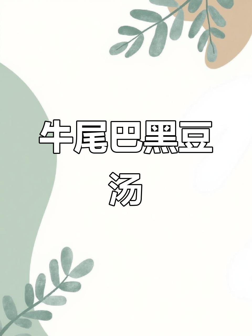 牛尾巴黑豆杜仲汤,滋补男女老少皆宜