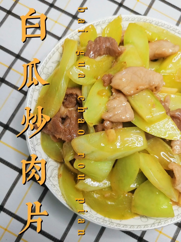 家常菜系列白瓜炒肉片爽脆清甜