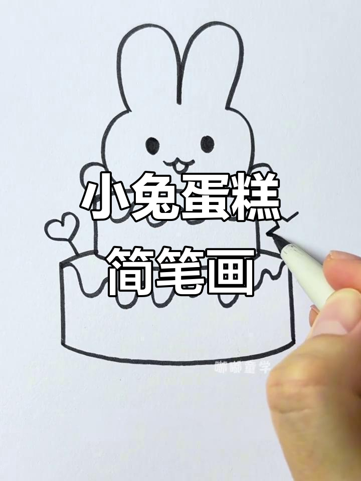 轻松画出可爱小兔子蛋糕，步骤简单又有趣