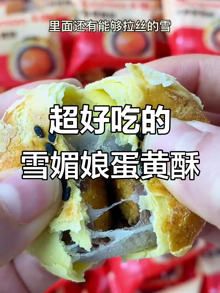雪媚娘蛋黄酥,吃一次上瘾!绵软不腻,超赞美味