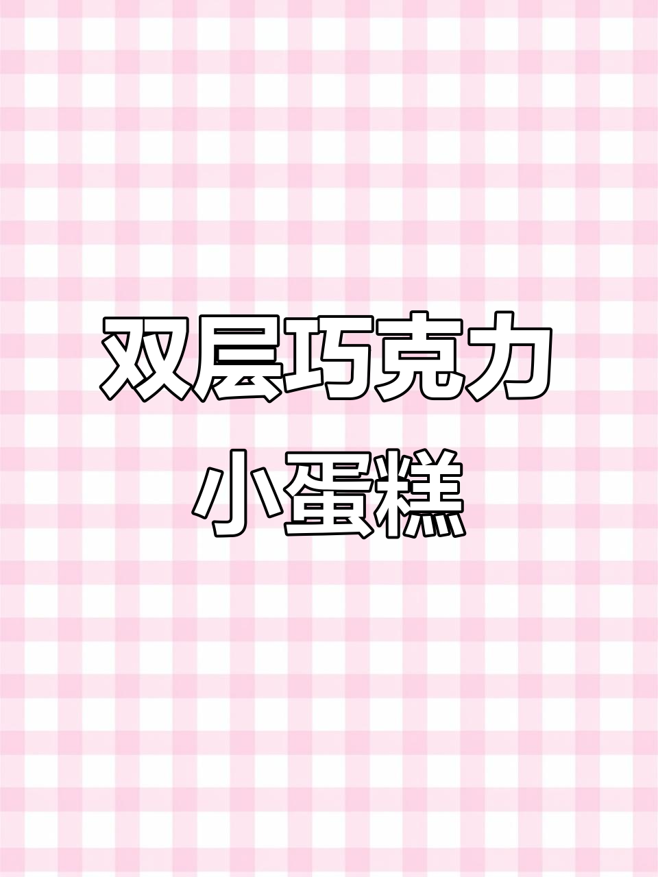 小美教你做双层巧克力蛋糕,简单又美味!