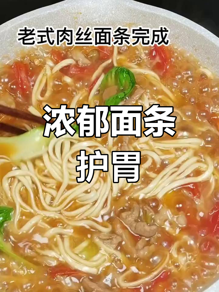 孩子嚷着好久没吃面,老式肉丝汤浓劲道,胃弱者必试