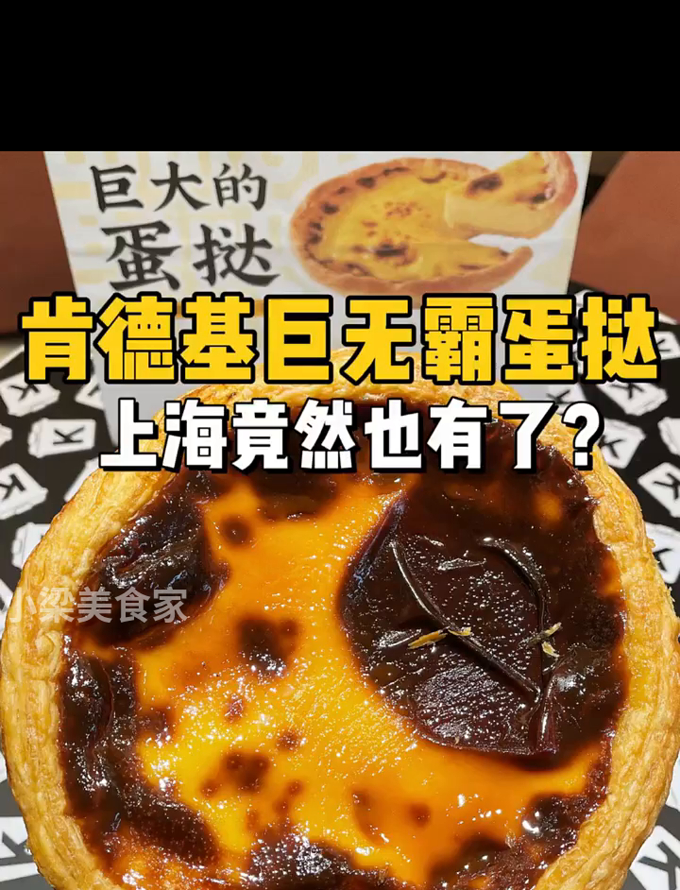36块9尝个肯德基超大蛋挞!上海也能买啦!