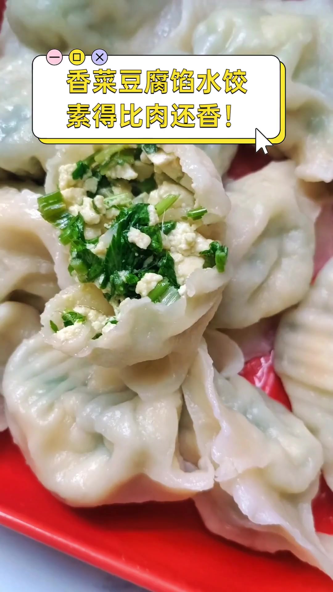 香菜豆腐馅水饺,素得比肉还香!