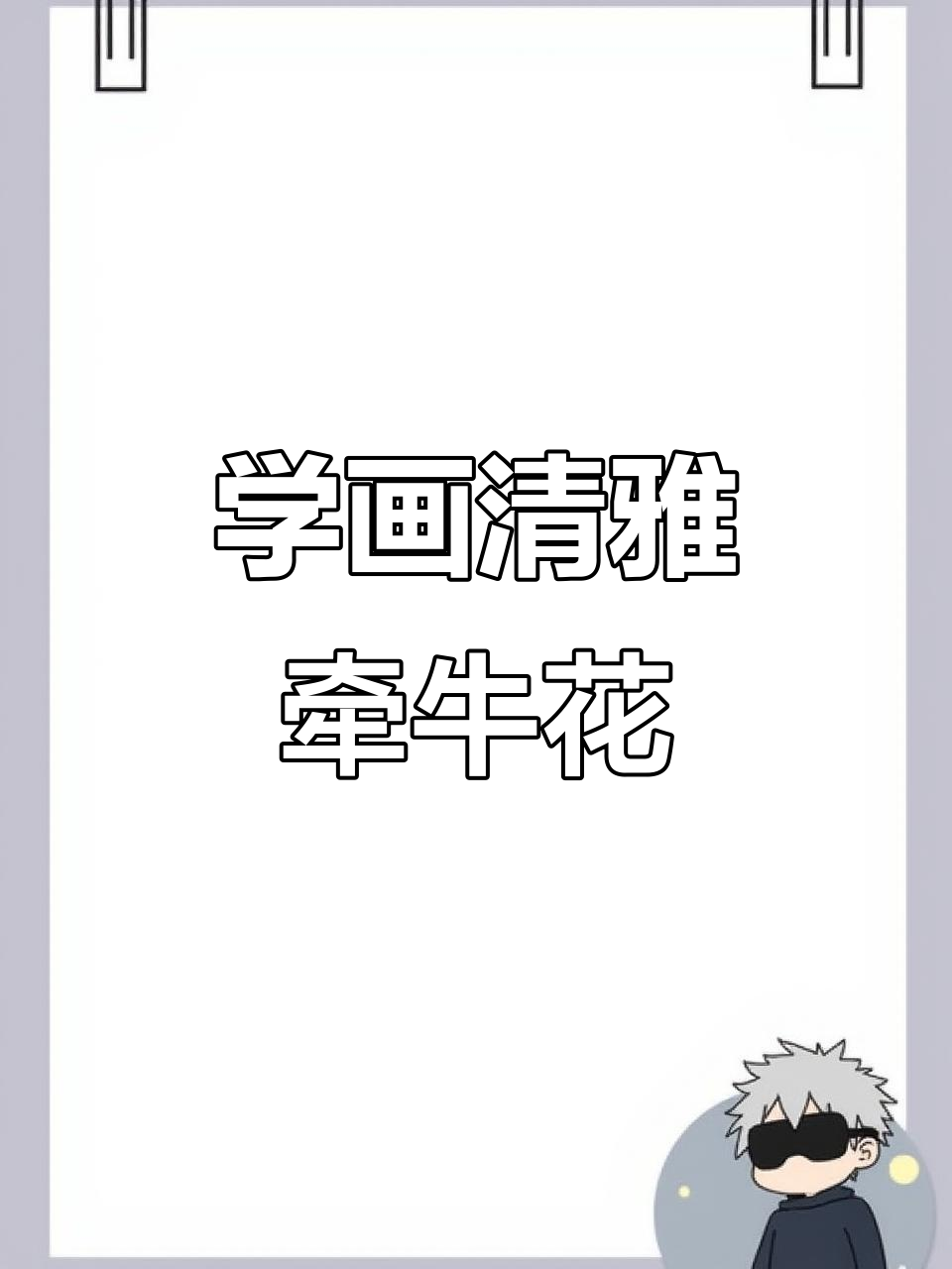 轻松学画牵牛花,掌握国画意境之美