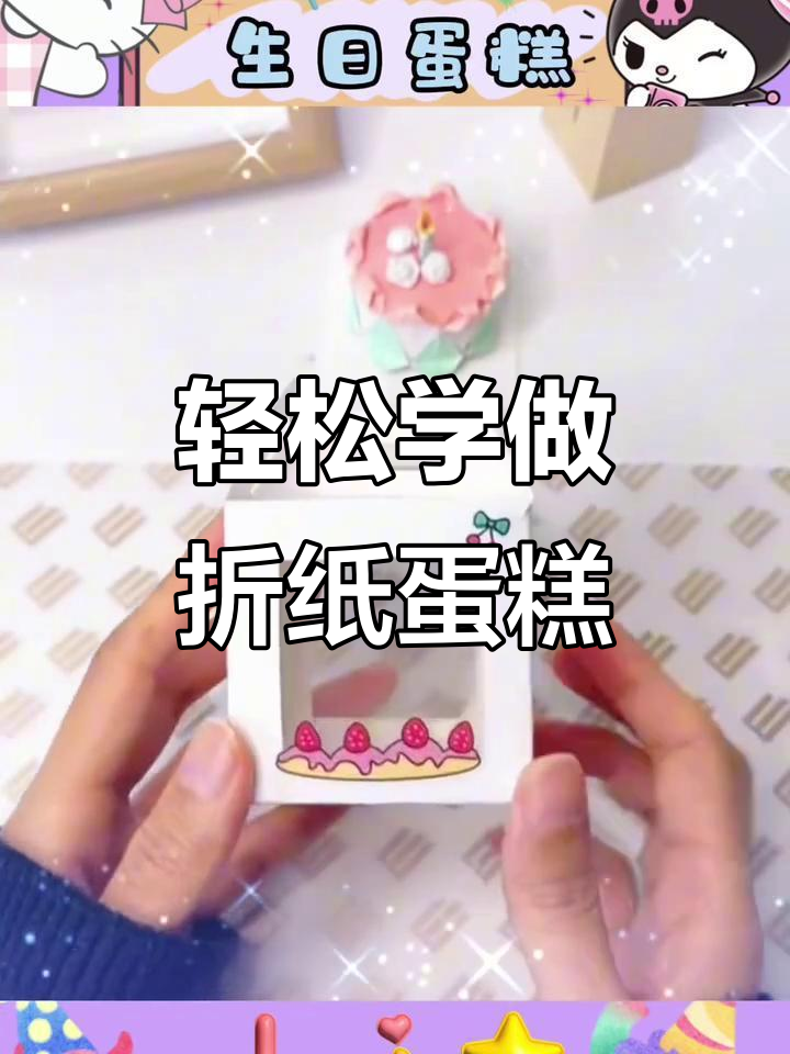 超简单折纸生日蛋糕,超可爱!