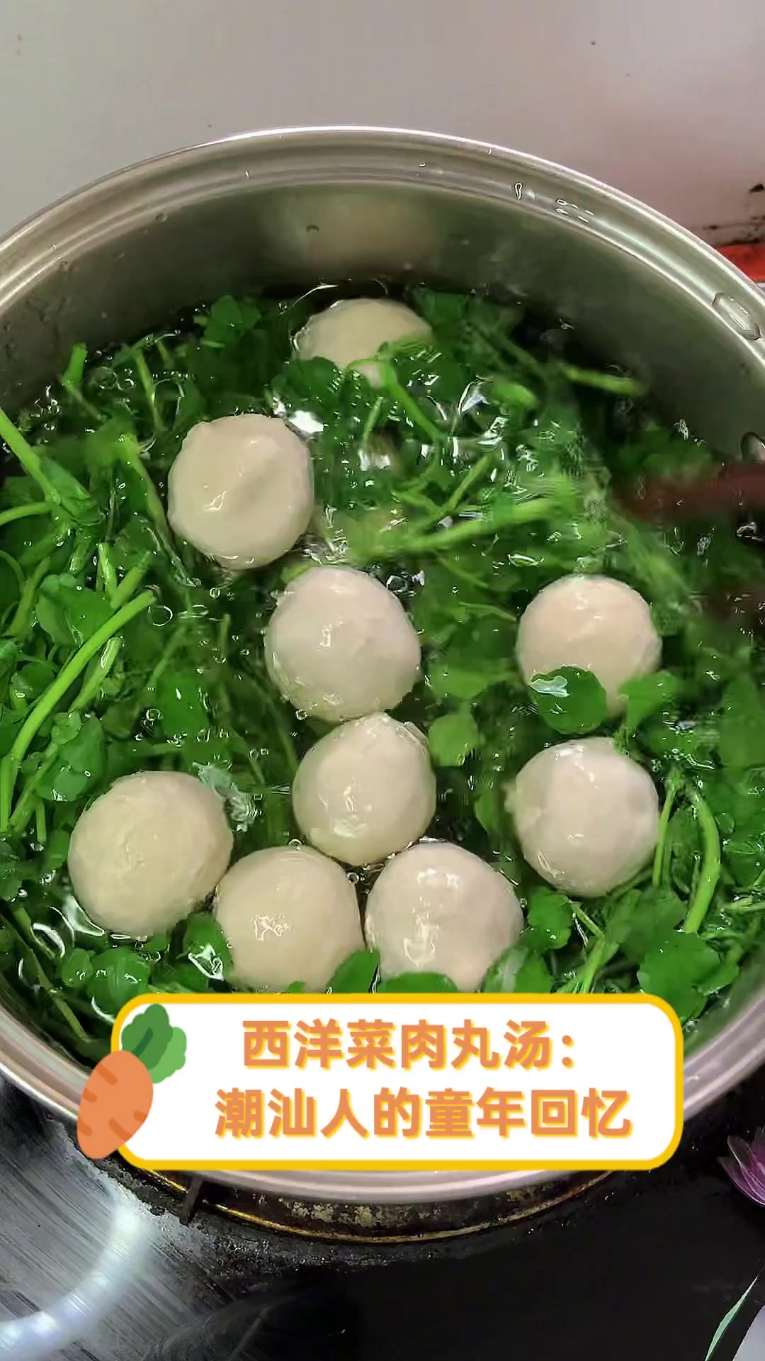 西洋菜肉丸汤:潮汕人的童年回忆