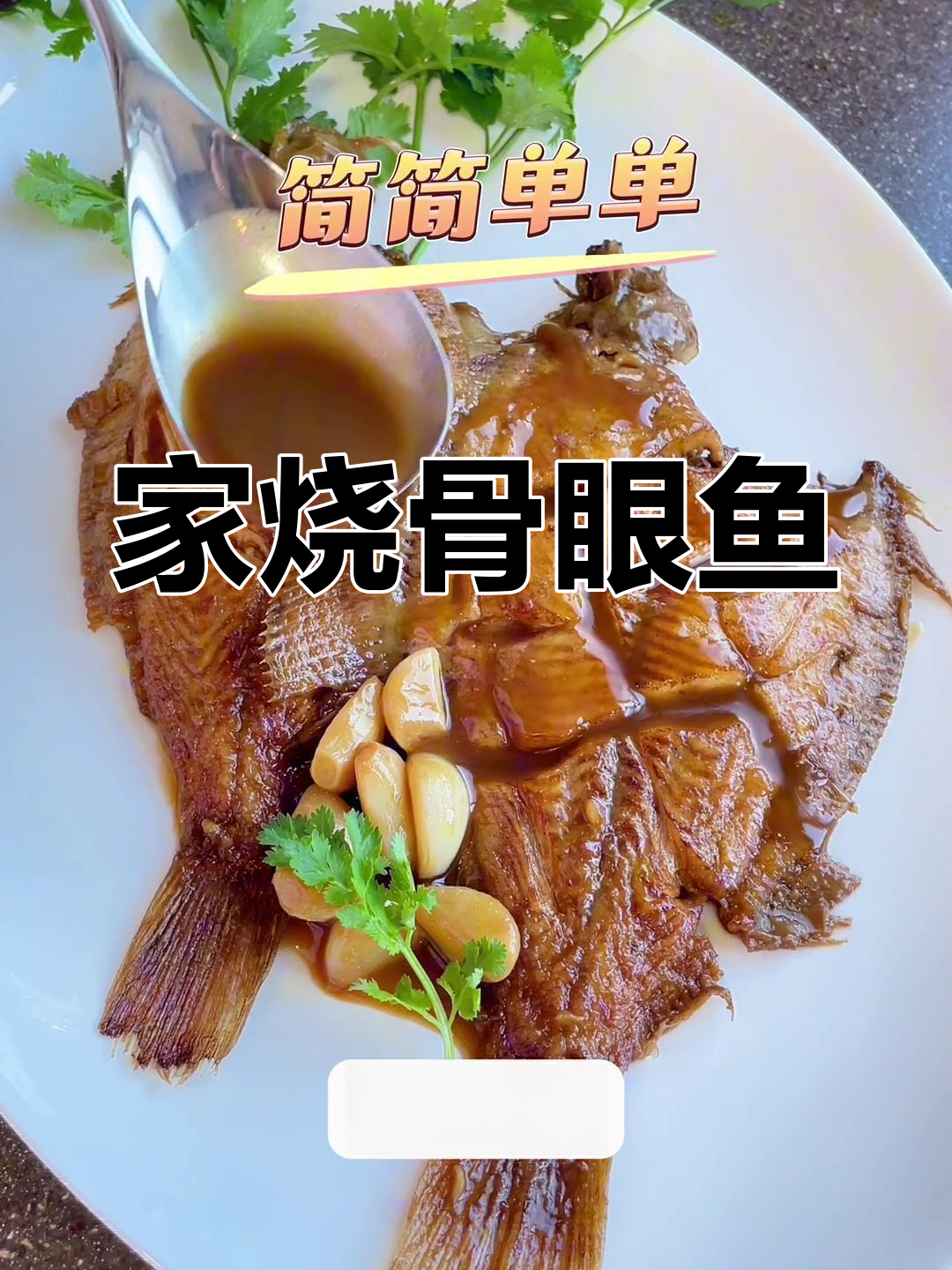 冬季必备的家常鼓眼鱼,鲜嫩美味搭配主食