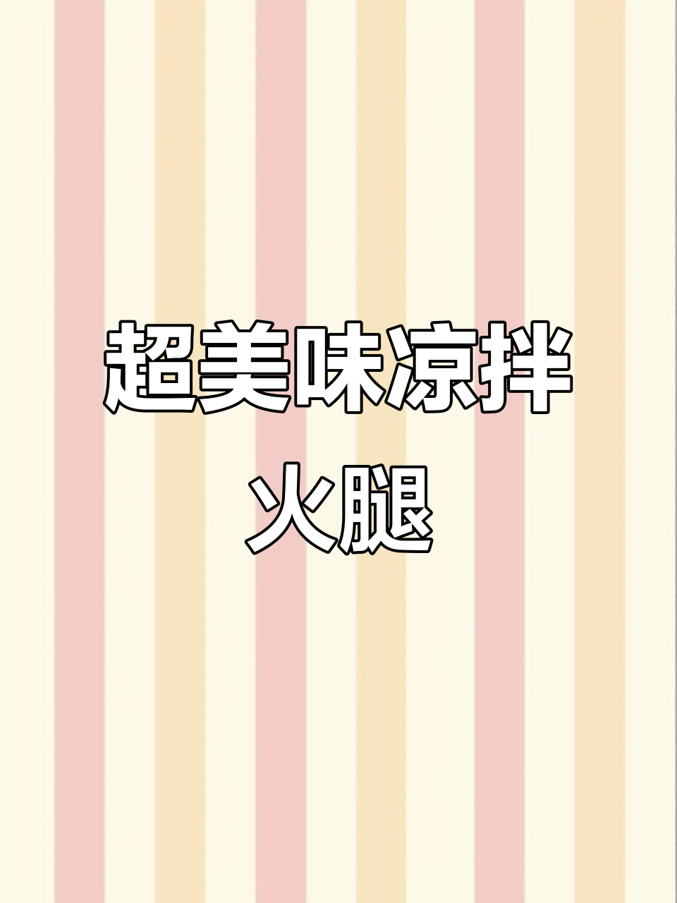 简单又好吃的凉拌火腿,味道让人停不下来