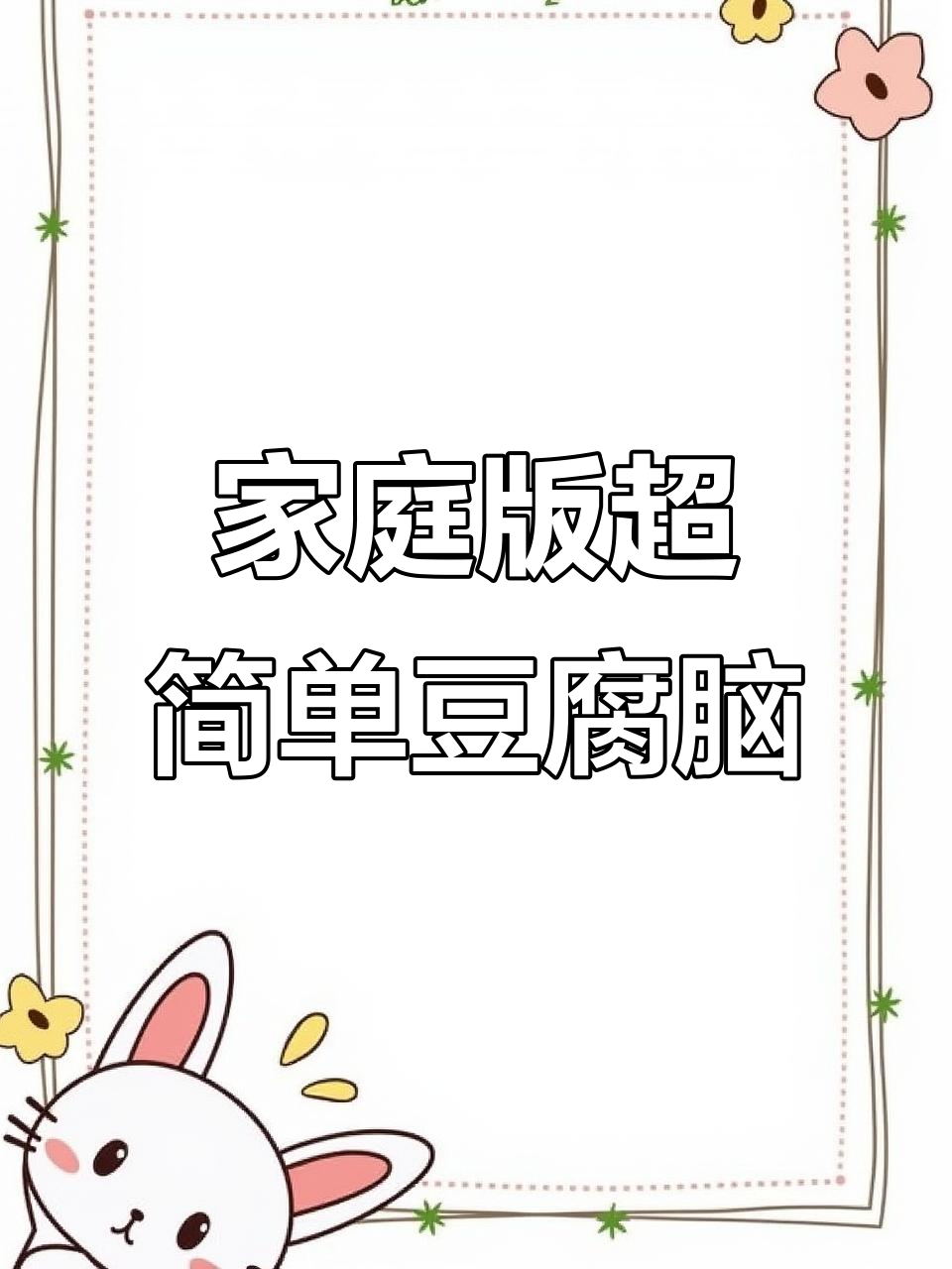 在家轻松做滑嫩豆腐脑,早餐必备美味小料汁