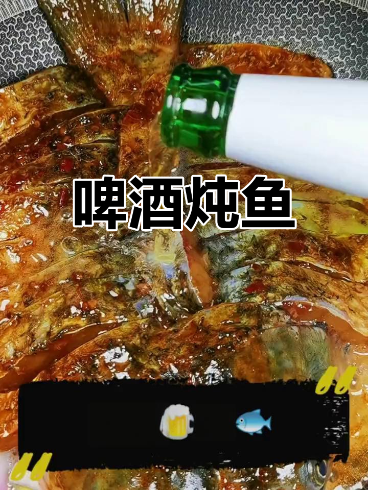 啤酒炖草鱼,鲜美细腻的口感