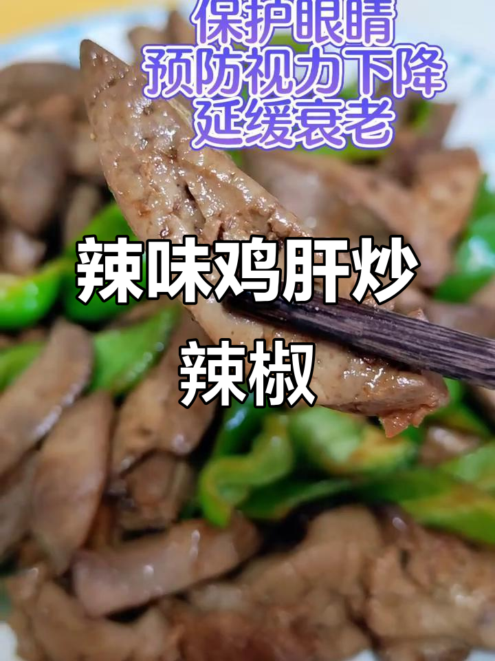 香辣鸡肝炒辣椒，保护眼睛又下饭