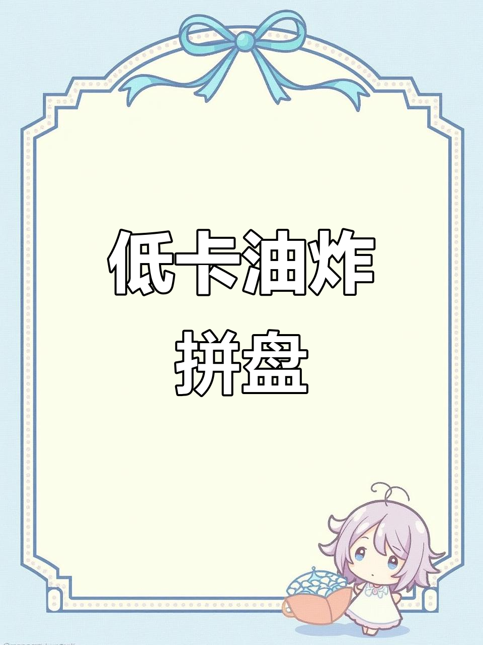 空气炸锅低卡小食拼盘,无油更健康!
