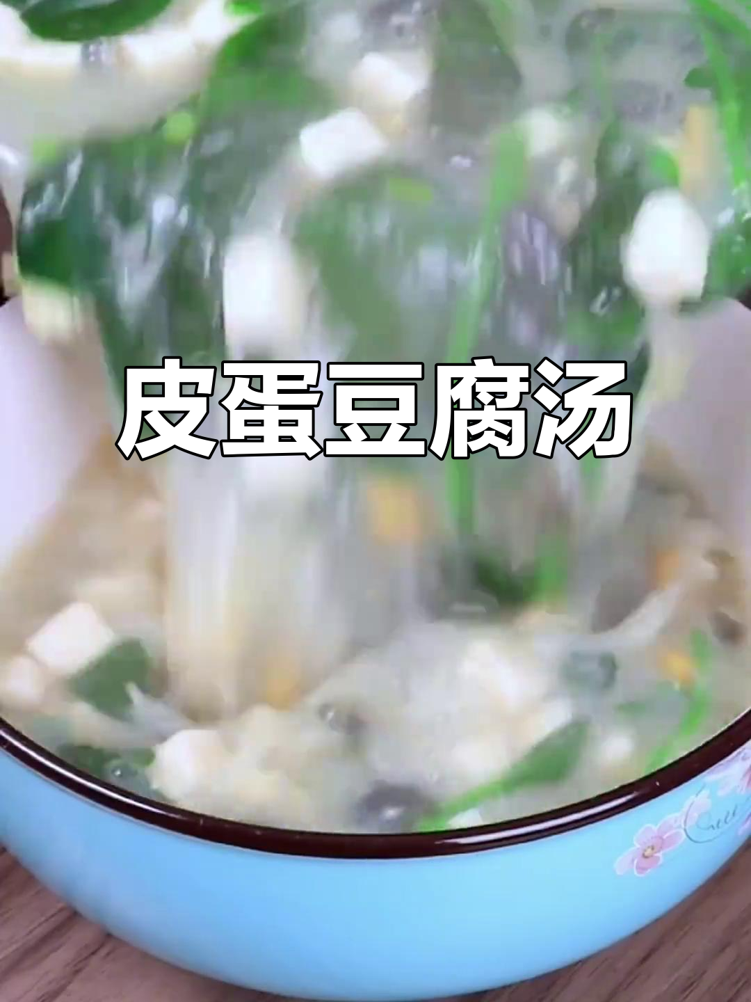 皮蛋豆腐汤新做法,鲜香美味又营养