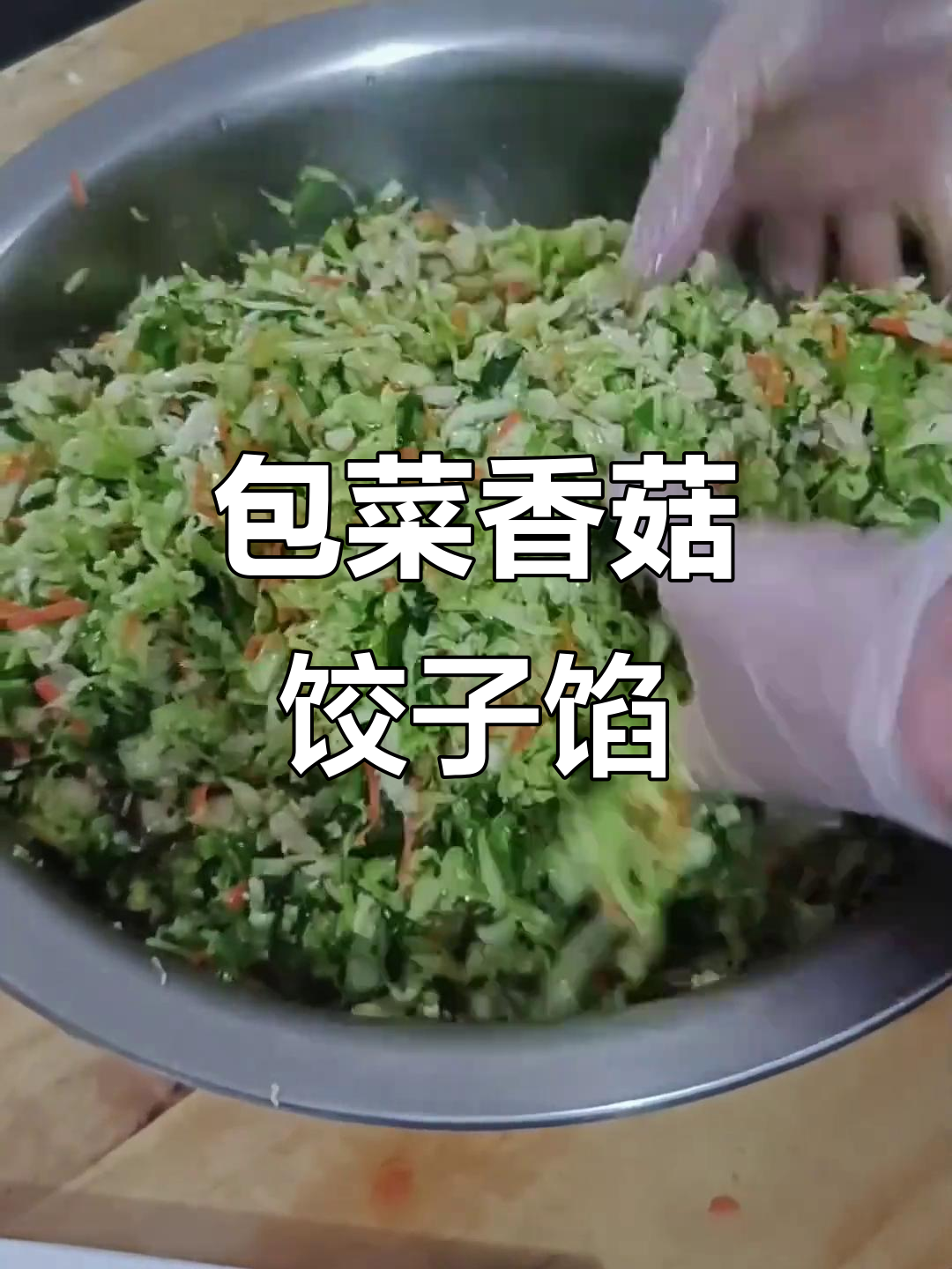 包菜香菇馅做法大揭秘,简单又美味