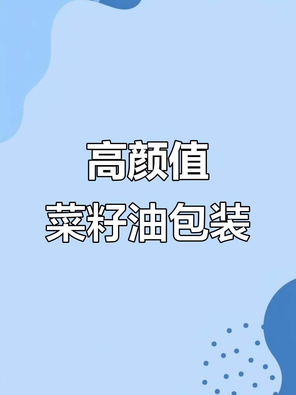 菜籽油包装设计:从古法榨取到现代瓶型,品质与价值并存