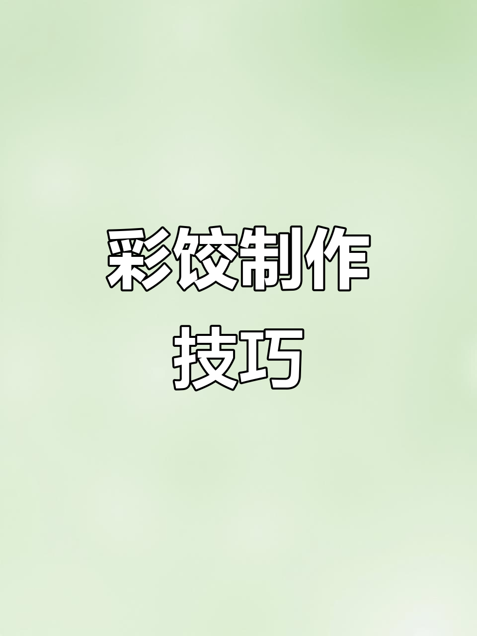 彩色饺子制作大揭秘，南瓜、菠菜和仙人掌粉打造美丽面食
