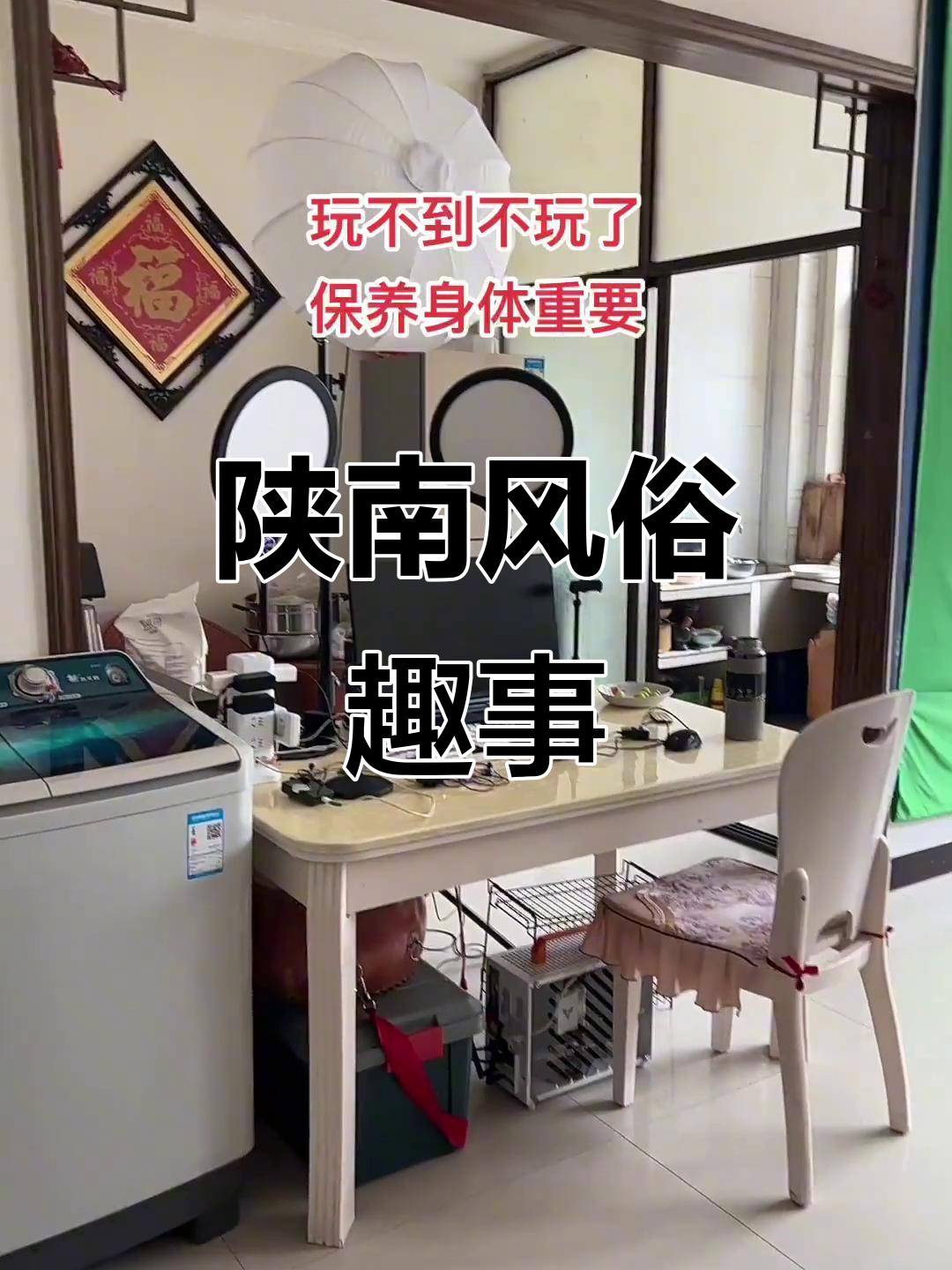 陕南民俗文化大揭秘:泥巴、烂猪肉,看你能忍多久!