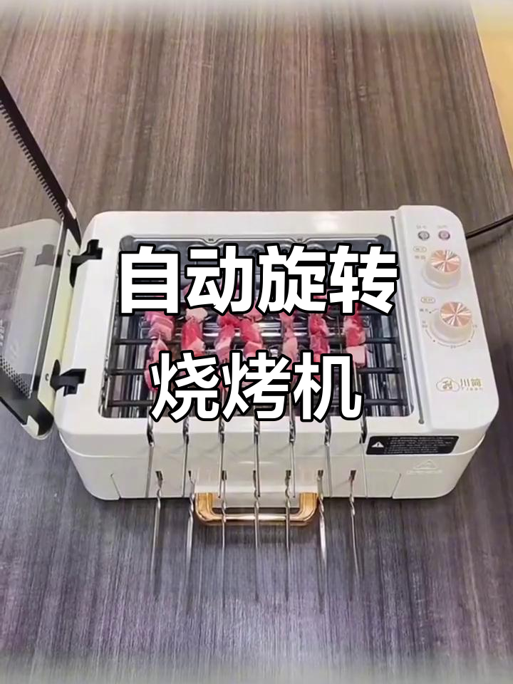 川简烤串机:全自动旋转烧烤,无烟室内烹饪新体验