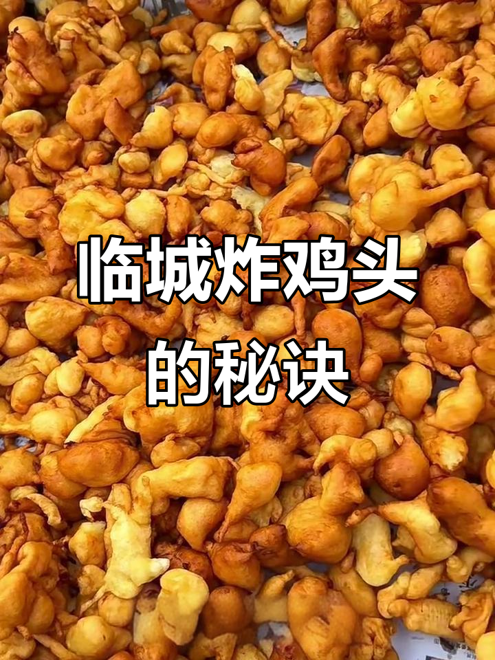 临城传统炸鸡头,外酥内嫩的完美做法