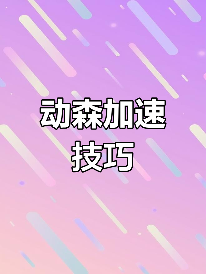 飞行模式开启,动森加载速度大幅提升
