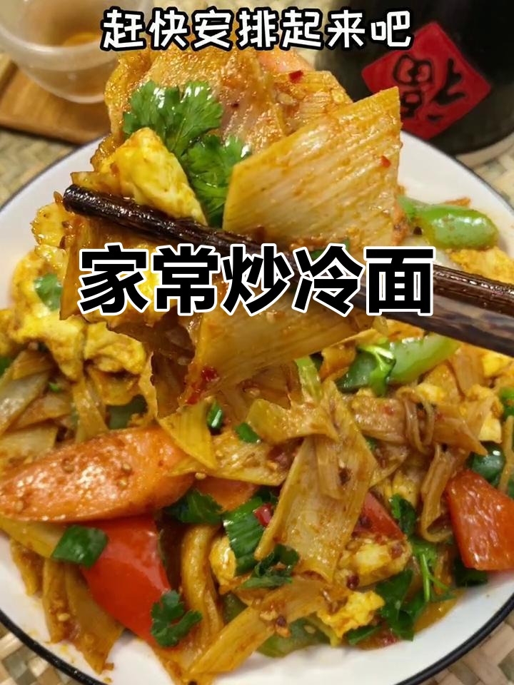 东北经典炒冷面,家常做法大揭秘