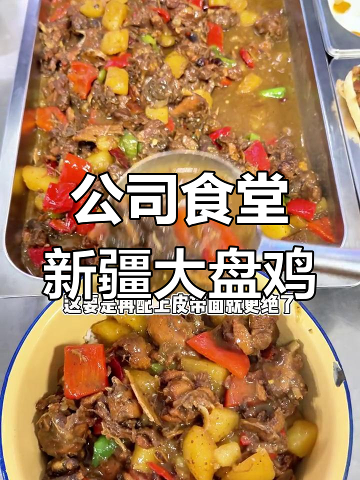 长沙公司食堂大盘鸡晚餐,配菜丰富超满足