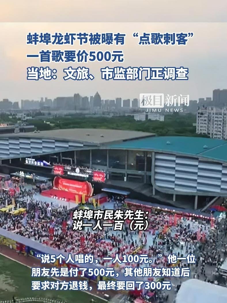 蚌埠龙虾节被曝有“点歌刺客”,一首歌要价500元,当地:文旅、市监部门正调查(原创内容)