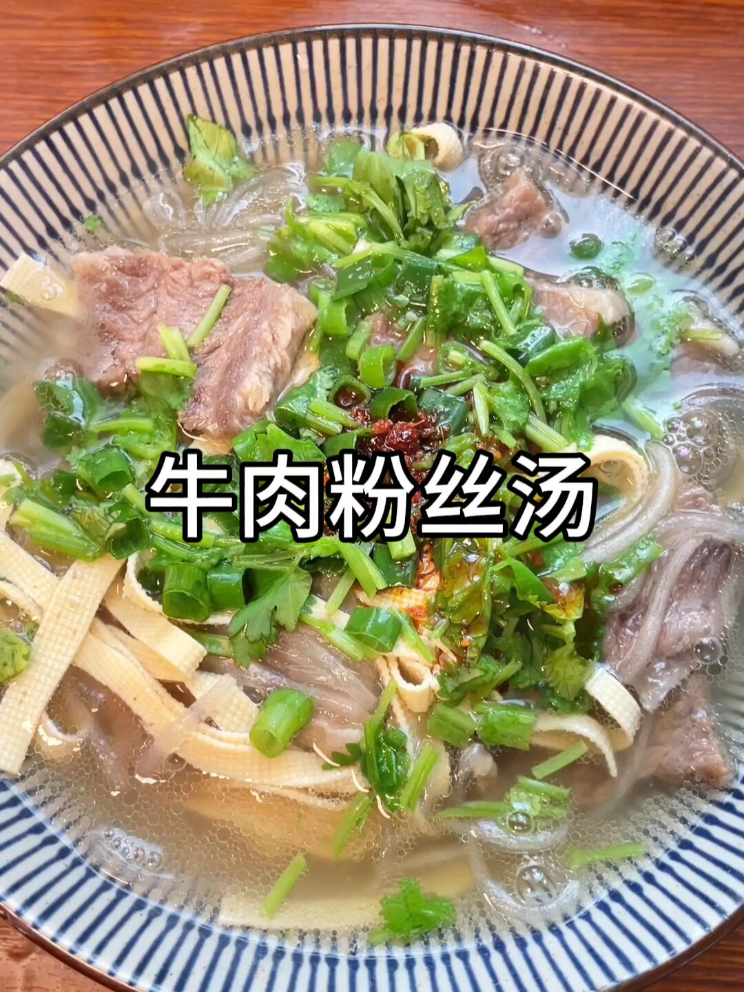 这碗牛肉粉丝汤太好吃了,赶紧做起来吧!