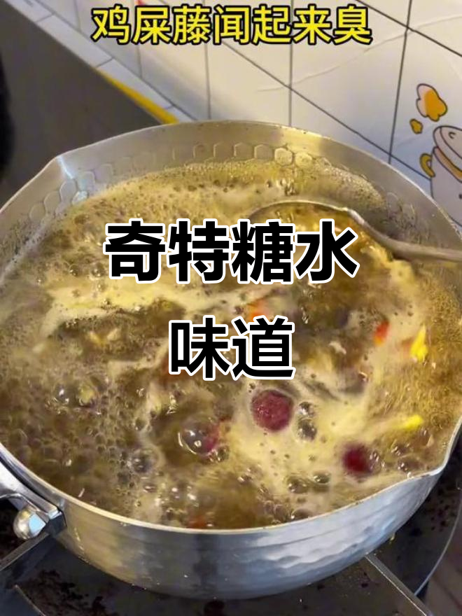 海南鸡屎藤糖水，闻臭吃香，独特风味让人欲罢不能
