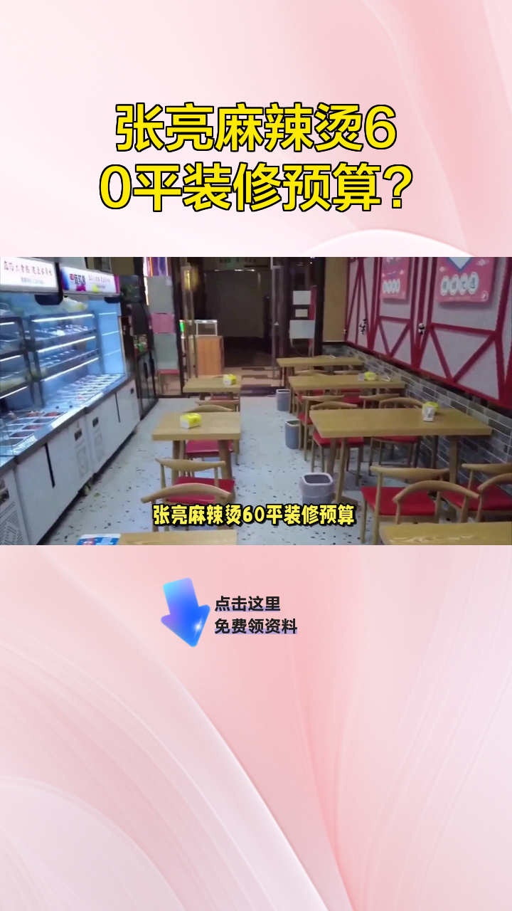 张亮麻辣烫60平装修预算?