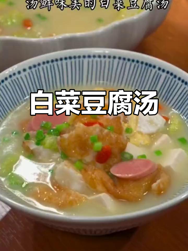 白菜豆腐汤,鲜美又简单,家人都爱喝!