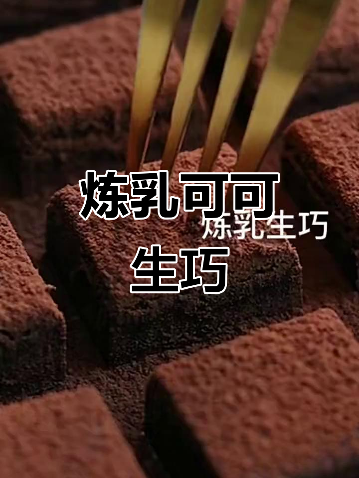 只需炼乳和可可粉,轻松做出软糯生巧