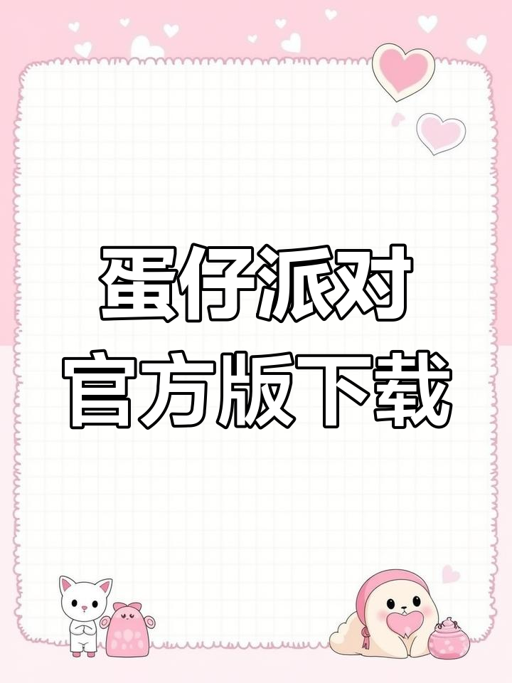 如何下载蛋仔派对官服?