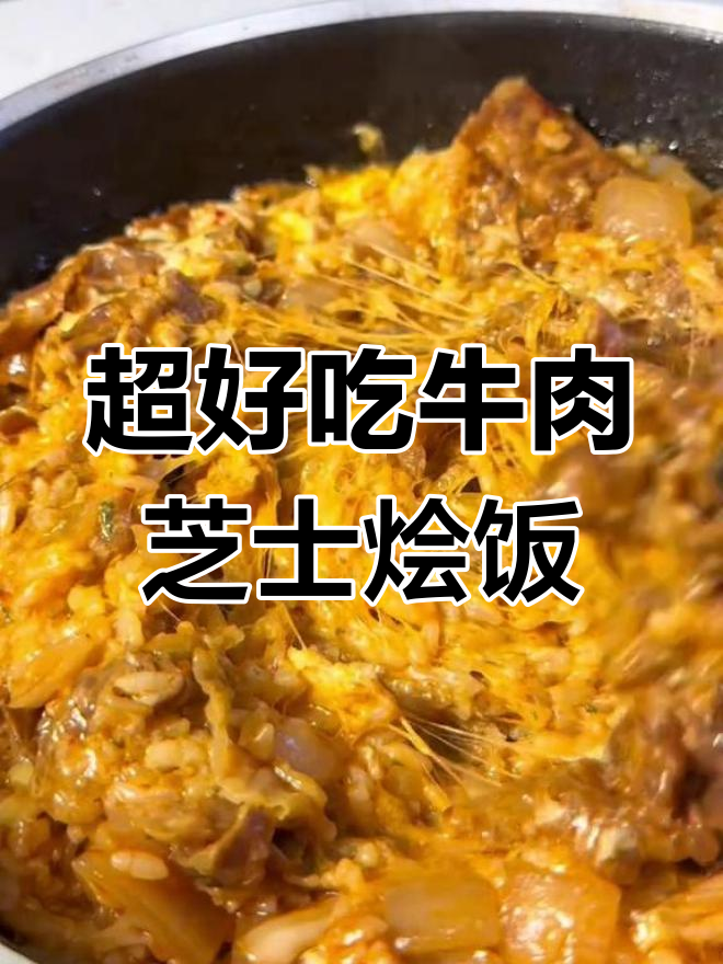 牛肉芝士焗饭,超长拉丝的浓郁香气,学会这道美味!