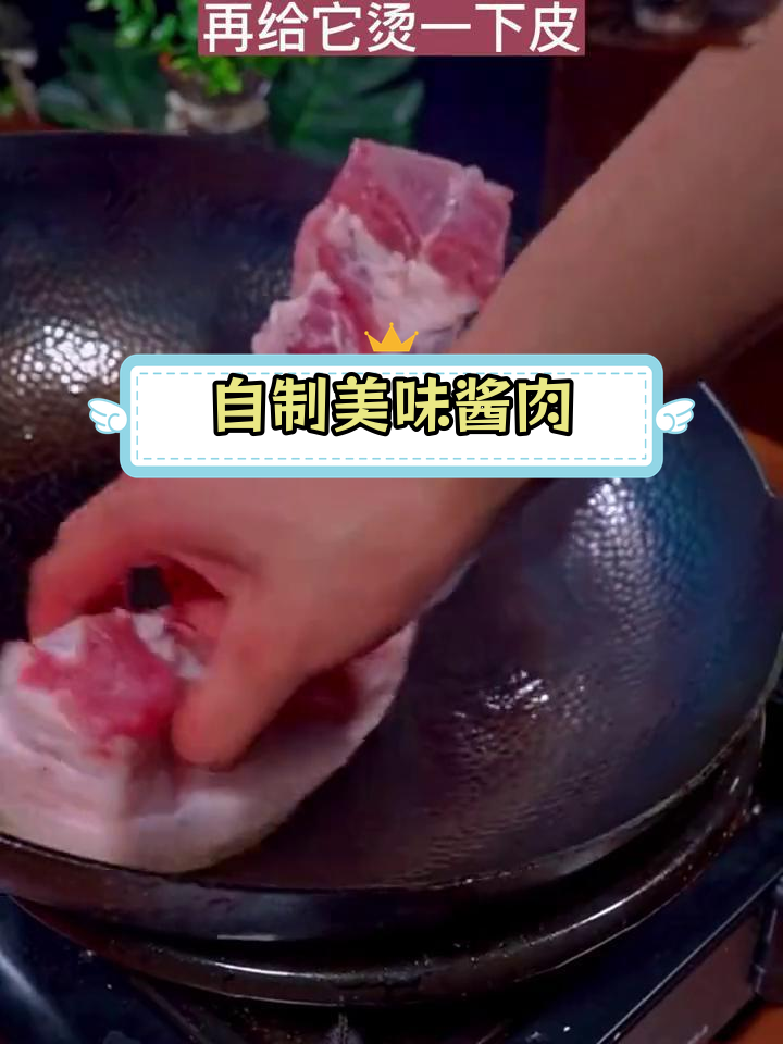 四川酱肉的传统做法,浓郁香气让人垂涎