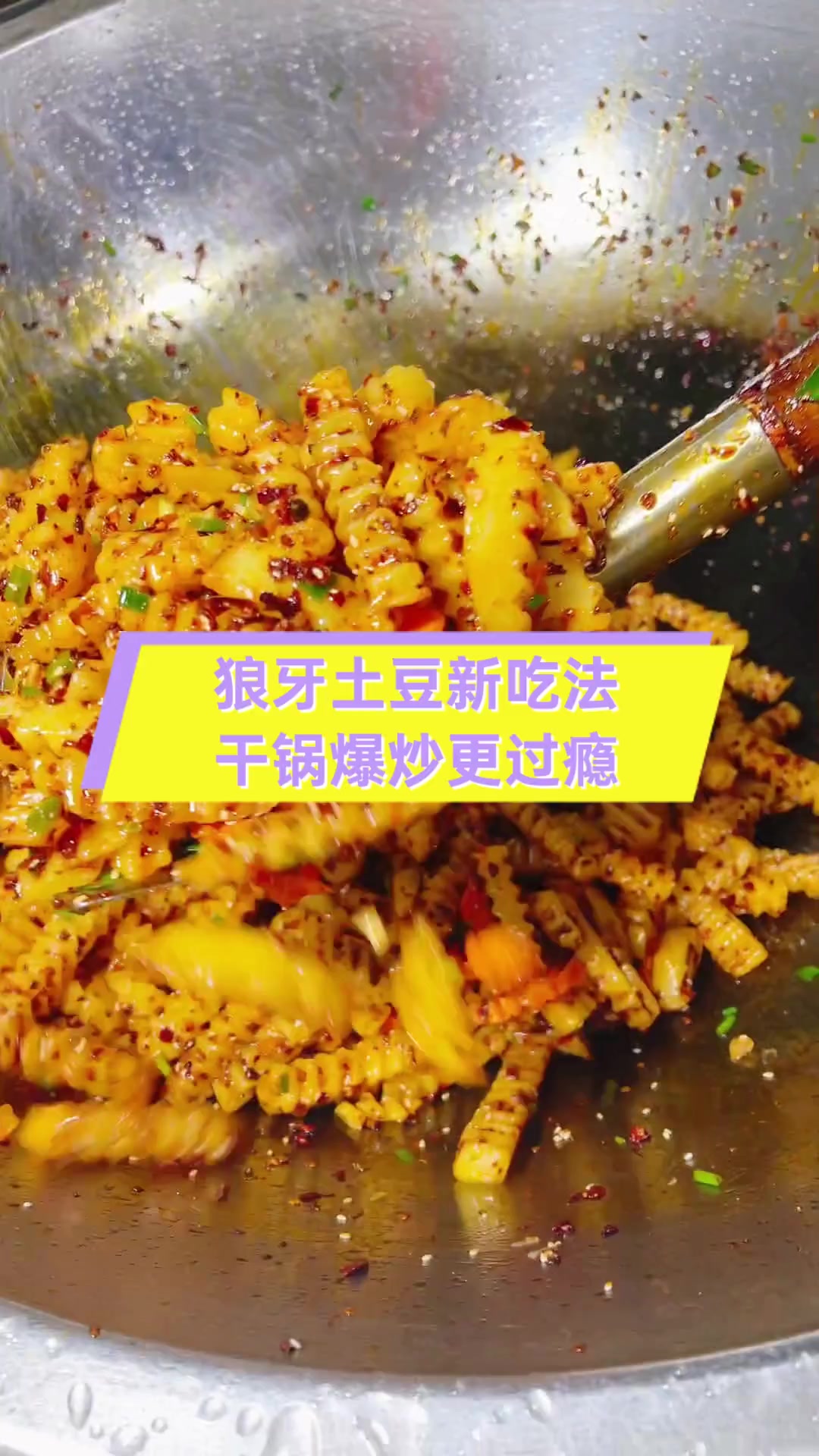 狼牙土豆新吃法,干锅爆炒更过瘾