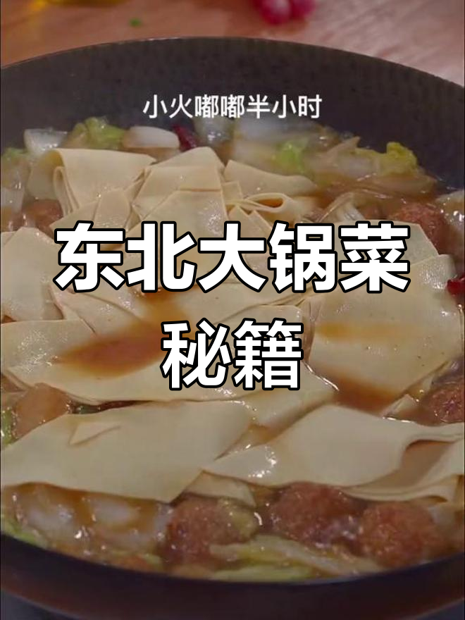 想吃正宗东北大锅菜?这个视频教你轻松做!