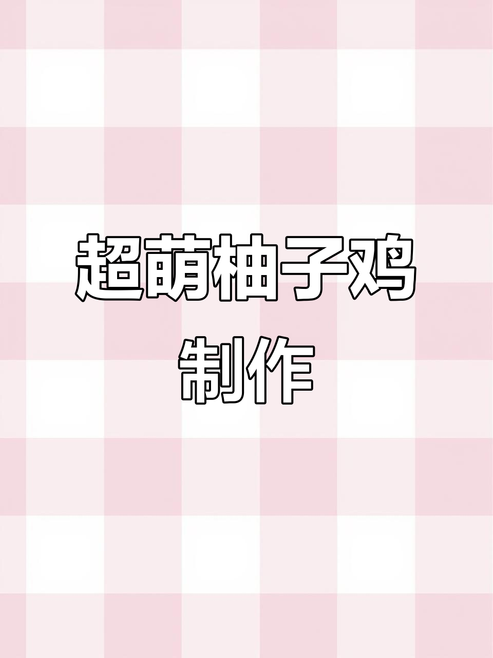 呆萌柚子鸡手工教程，超简单又可爱！