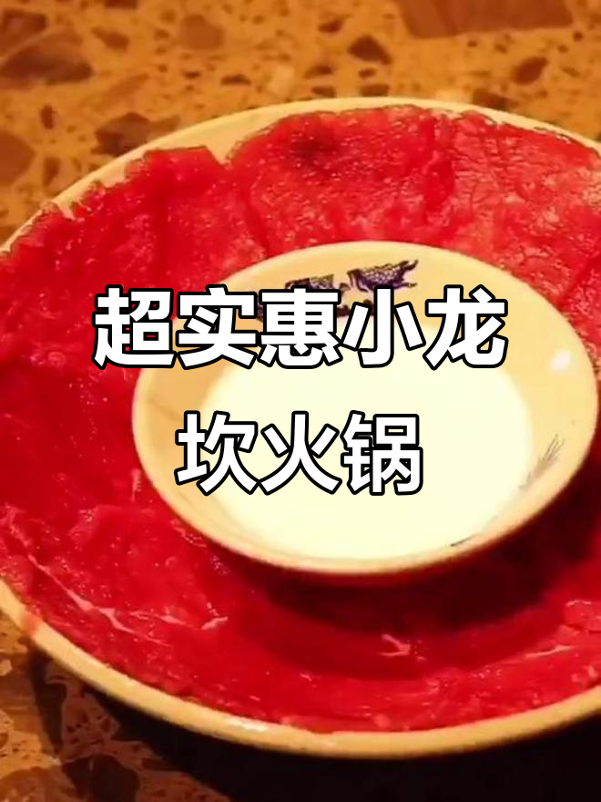 超实惠小龙坎火锅