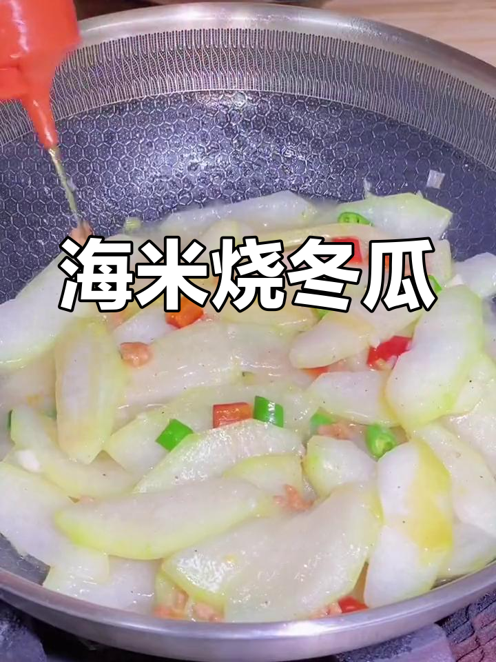 海米冬瓜,清爽美味