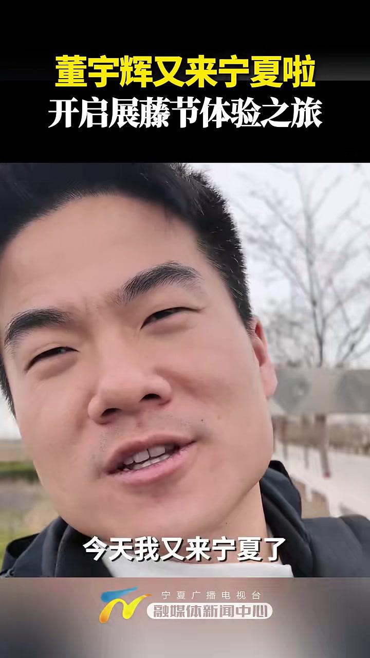 董宇辉又来宁夏啦!开启展藤节体验之旅……董宇辉 宁夏 葡萄酒